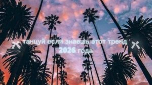 танцуй если знаешь этот тренд 2025 года