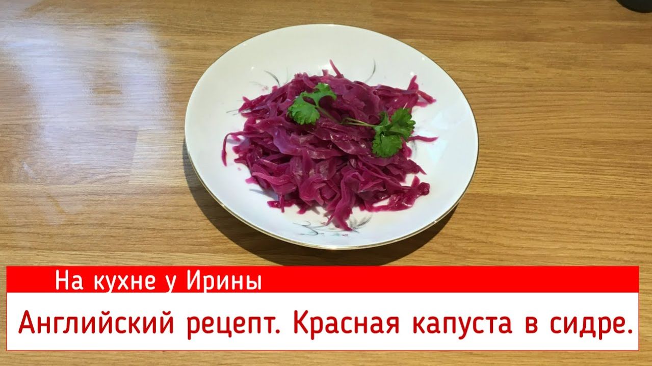 Английский горячий гарнир. Краснокочанная капуста с яблоком тушеная в сидре. Вкусная еда в ПОСТ.