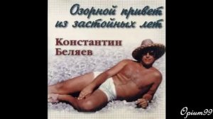 Константин Беляев. Москвички
