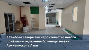 В Тамбове завершают строительство нового приёмного отделения больницы имени Архиепископа Луки