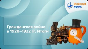 История 10 класс. Гражданская война в 1920–1922 гг. Итоги