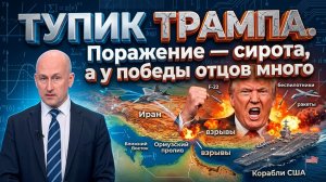 Тупик Трампа. Поражение — сирота, а у победы отцов много