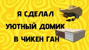 Я СДЕЛАЛ УЮТНЫЙ МАЛЕНЬКИЙ ДОМИК😁