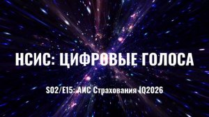 НСИС Цифровые голоса: АИС Страхования, Q!2026 (S02/E15)