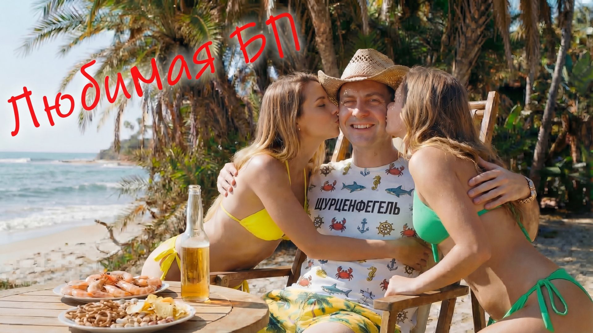 Шурценфегель - Любимая БП