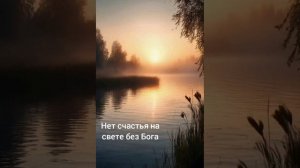Нет счастья на свете без Бога