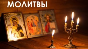 Утренние Молитвы - читаем текст  и слушаем - "Символ веры".
