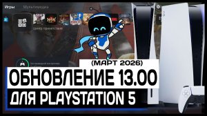 Системное обновление Playstation 5 - 13.00. Обзор новых фишек новой прошивки PS5 и PS5 PRO