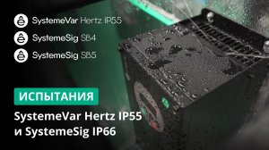 Работа ПЧ SystemeVar Hertz IP55 и кнопок, переключателей SB4, SB5 SystemeSig IP66 в сложных условиях