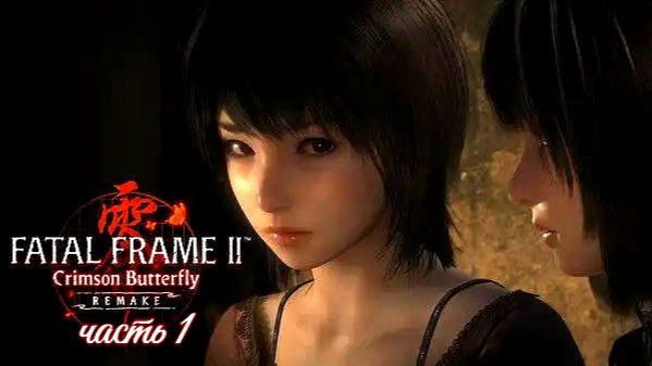 FATAL FRAME II Crimson Butterfly REMAKE(классный хоррор )часть 1