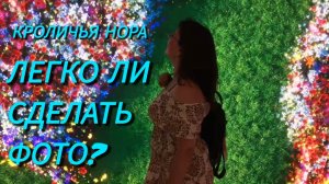 Краснодар. Кроличья нора. Легко ли сделать фото✅