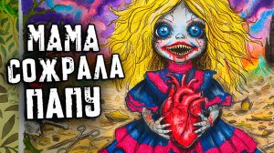 МАМА Съела ПАПУ. Новые СТРАШНЫЕ истории. Страшилки на ночь