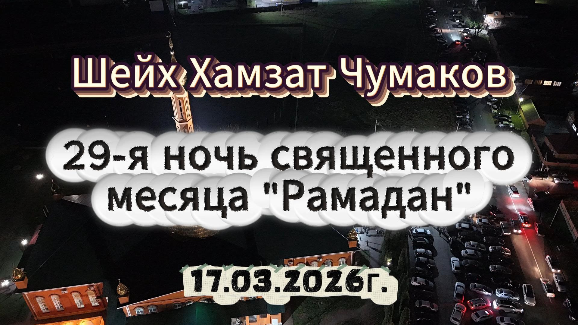 Шейх Хамзат Чумаков - 29-я ночь священного месяца 