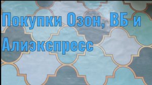 ПОКУПКИ ОЗОН, ВБ И АЛИЭКСПРЕСС