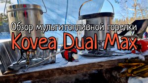 Мультитопливная горелка Kovea Dual Max | Обзор
