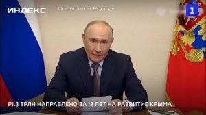 ₽1,3 трлн направлено за 12 лет на развитие Крыма