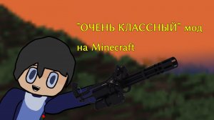 "ОЧЕНЬ КЛАССНЫЙ" мод на Minecraft. Орудий много!