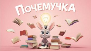 Обучающий мультфильм для детей | Почемучка🤓