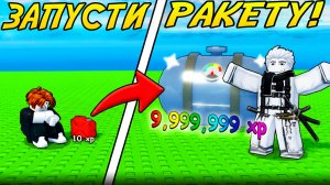 ЗАПУСТИЛ СВОЮ РАКЕТУ В КОСМОС И ЗАРАБОТАЛ МИЛЛИОНЫ В LAUNCH A ROCKET ROBLOX!