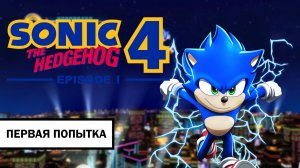 Sonic the Hedgehog 4: Episode I ➤ ПЕРВАЯ ПОПЫТКА БЕЗ КОММЕНТАРИЕВ