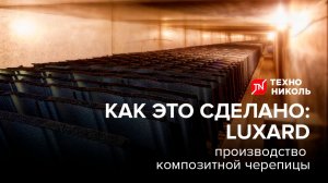 Как это сделано: Производство композитной черепицы LUXARD