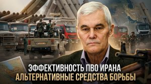 Константин Сивков | Эффективность ПВО Ирана. Альтернативные средства борьбы