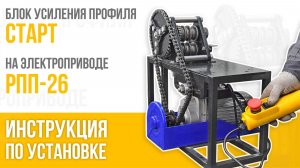 Блок усиления профиля СТАРТ. Установка на электропривод РПП-26. Инструкция. PanikovStan