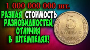 Несмотря на тираж в 1 миллиард, монета 5 копеек 1961 года интересна для коллекционеров!
