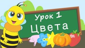 Учим цвета. Урок 1. Развивающее видео для детей (раннее развитие ребенка)