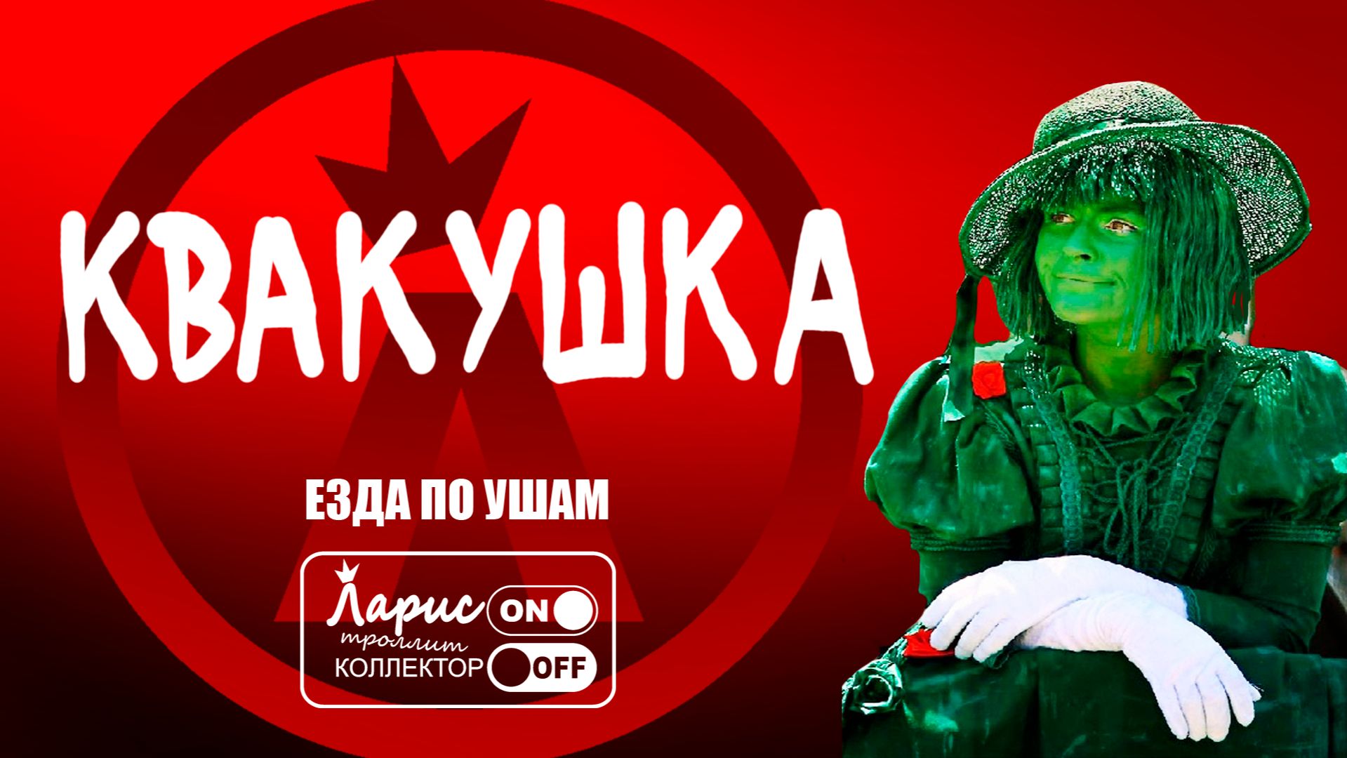 Ква ква _ Разговоры с коллекторами