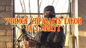 Учимся применять перехватчик «Ёлка» за 5 минут