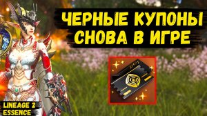 ЧЕРНЫЕ КУПОНЫ ВЕРНУЛИСЬ! Забирай ВСЕ ПОДАРКИ в честь ОБНОВЫ в Lineage 2 Essence.