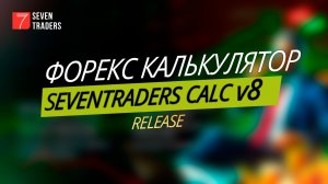 Форекс калькулятор SEVENTRADERSC CALC v8 release