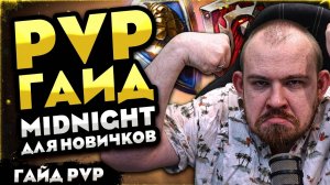 PVP ГАЙД MIDNIGHT ДЛЯ НОВИЧКОВ! WORLD OF WARCRAFT WOW ВОВ12.0.1 #warcraft #wow