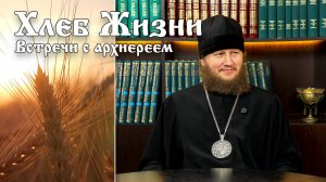 Хлеб Жизни. Выпуск 192