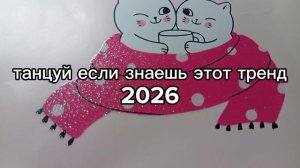 танцуй если знаешь этот тренд 2026
