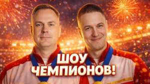 ШОУ ЧЕМПИОНОВ! 1/4 Финала №1. Турнир УСКОРЕНИЕ 1 Мафия с Левшой