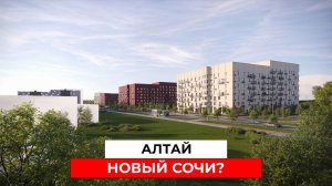 Инвестиции в недвижимость 2026: ПОЧЕМУ ВСЕ СМОТРЯТ НА АЛТАЙ?
