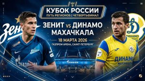 "Зенит" обыграет "Динамо" Махачкала в Кубке России?