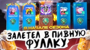 АНТИХИРО/КАК Я ВНЕДРЯЛСЯ В РАНДОМНЫЕ ЭПИЧЕСКИЕ ФУЛКИ МОБАЙЛ ЛЕГЕНД