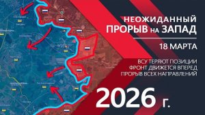 НЕОЖИДАННЫЙ ПРОРЫВ на ЗАПАД - Бойцы ВСУ ОТСТУПАЮТ⚔️ Карта боевых действий и военные сводки на 18.03.