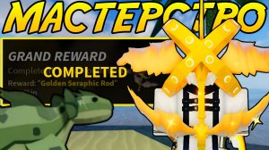 Стал МАСТЕРОМ *SERAPHIC ROD* В ФИШ! | FISCH ROBLOX!
