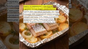 Навага  с картошкой