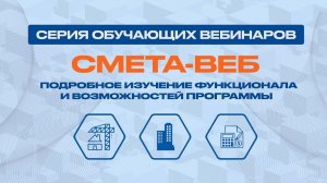 Вебинар 04.03.26. «Взаимодействие программы «СМЕТА-ВЕБ» с другими сметными программами»