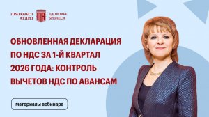 Обновленная декларация по НДС за 1-й квартал 2026 года: контроль вычетов НДС по авансам
