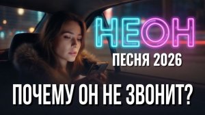 Неон | MusicTXT | Новая песня 2026 | Новый трек | Лирическая песня о любви | Эмоциональная музыка