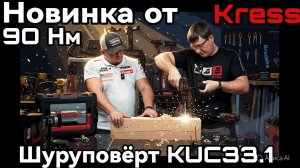 Новинка Kress Дрель Шуруповёрт KUC33.1 на 90нм