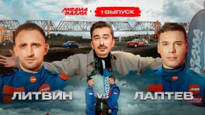 📹 РОЛЬФ МЕДИА РАЛЛИ ПЕРВЫЙ ВЫПУСК - МИХАИЛ ЛИТВИН → 👤 #РольфМедиаРалли