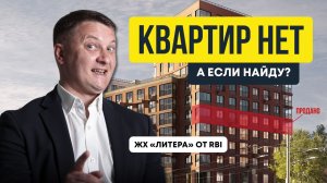 ЖК «Литера» от RBI: сколько квартир продано на самом деле на март 2026 | Новостройки СПб
