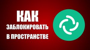 Как заблокировать в пространстве Element чат группа